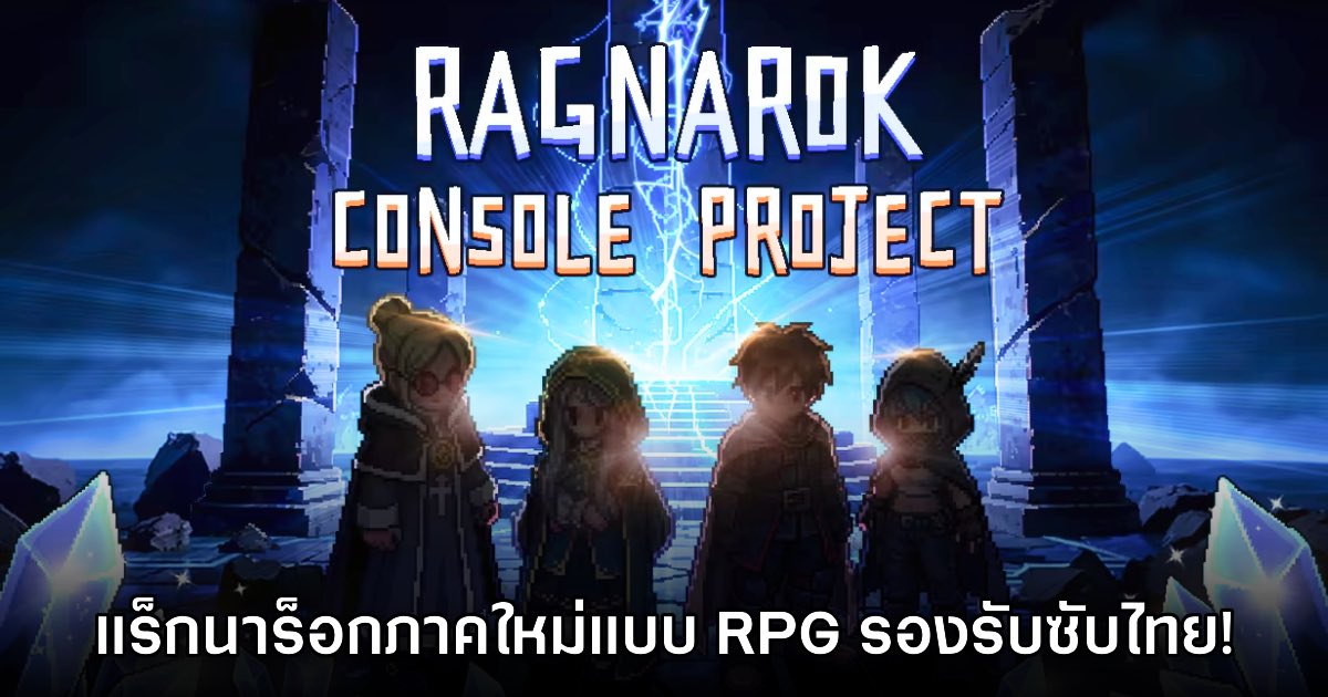 Ragnarok Console Project เปิดตัวอย่างเป็นทางการบน PC และคอนโซล 1 Ragnarok Console Project เปิดตัวอย่างเป็นทางการบน PC และคอนโซล