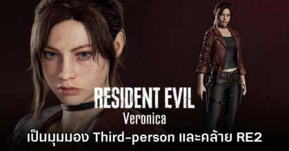 Resident Evil Veronica เป็นเกมมุมกล้อง 3rd-person และจะใกล้เคียงกับภาคสอง