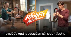 งานวิจัยเผย RingFit Adventure ช่วยลดอาการซึมเศร้าและนอนไม่หลับได้ 9 งานวิจัยเผย RingFit Adventure ช่วยลดอาการซึมเศร้าและนอนไม่หลับได้