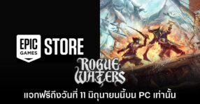 Epic Games Store แจกฟรี Rogue Waters เป็นเวลาจำกัดถึง 11 มิ.ย. นี้