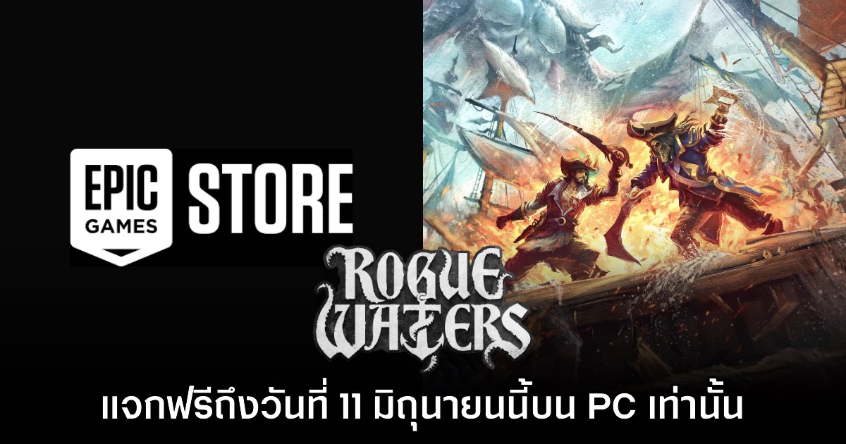 Epic Games Store แจกฟรี Rogue Waters เป็นเวลาจำกัดถึง 11 มิ.ย. นี้