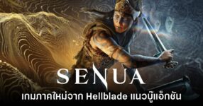 SENUA เกมแนวแอ็กชันใหม่ล่าสุดจากซีรีส์ Hellblade
