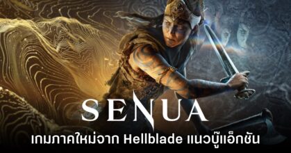 SENUA เกมแนวแอ็กชันใหม่ล่าสุดจากซีรีส์ Hellblade