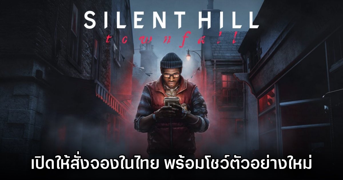 สิ้นสุดการรอคอย! Silent Hill Townfall ประกาศวันจำหน่ายแล้ว