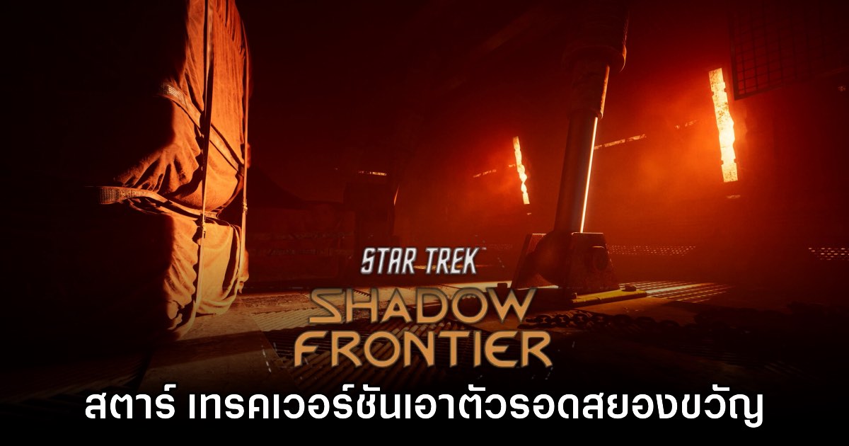 Star Trek: Shadow Frontier ประกาศเปิดตัวอย่างเป็นทางการ 1 Star Trek: Shadow Frontier ประกาศเปิดตัวอย่างเป็นทางการ