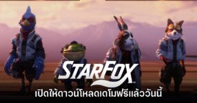 Star Fox เปิดให้ดาวน์โหลดเดโมฟรีแล้ววันนี้