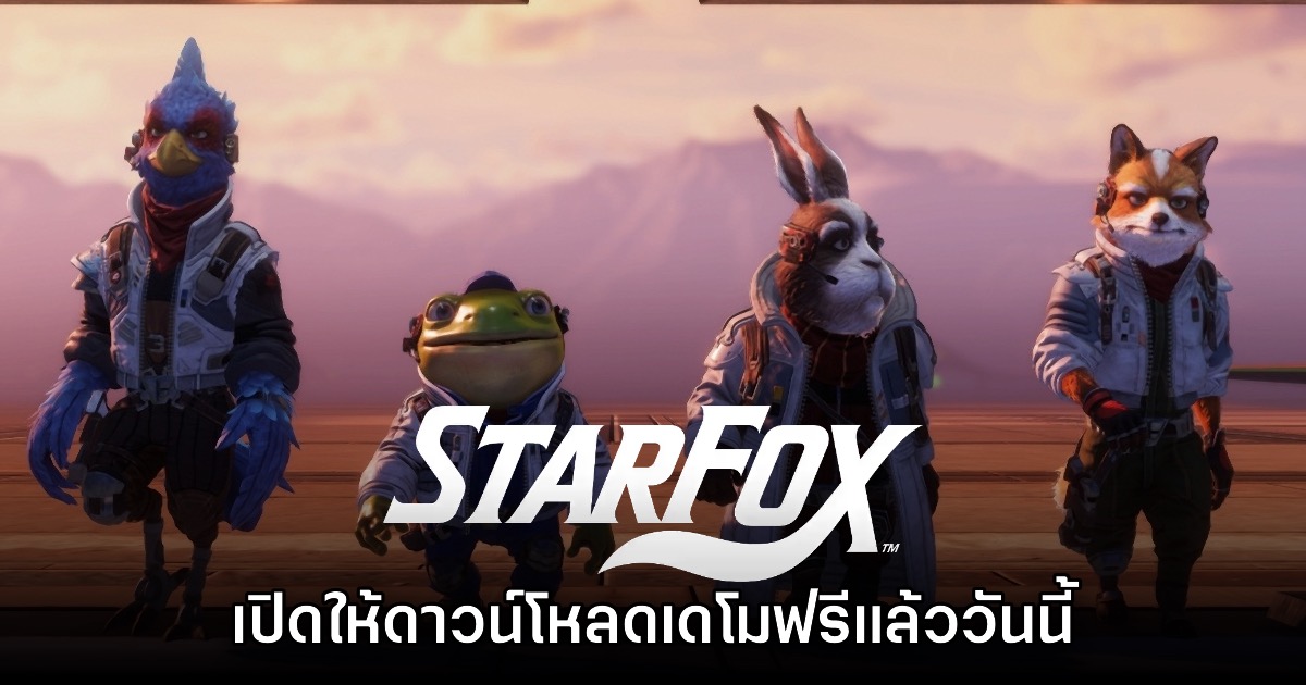 Star Fox เปิดให้ดาวน์โหลดเดโมฟรีแล้ววันนี้ 1 Star Fox เปิดให้ดาวน์โหลดเดโมฟรีแล้ววันนี้
