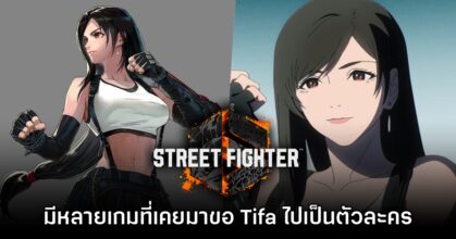 โปรดิวเซอร์เผย มีหลายค่ายเกมขอ Tifa ไปเป็นตัวละครแต่เลือก Street Fighter 6