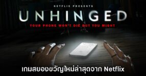 Netflix ประกาศเปิดตัวเกม Unhinged เอาตัวรอดในอพาร์ตเมนต์มืดสนิท