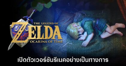 The Legend of Zelda Ocarina of Time ประกาศรีเมคใหม่อย่างเป็นทางการ