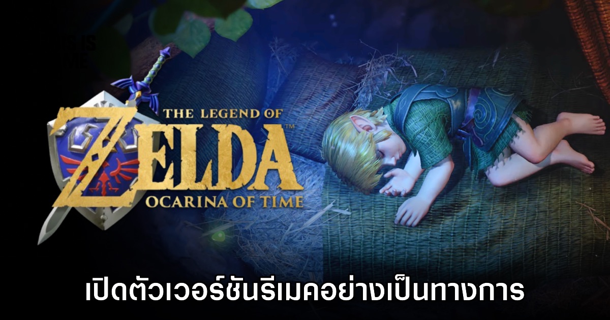 The Legend of Zelda Ocarina of Time ประกาศรีเมคใหม่อย่างเป็นทางการ