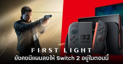 007 First Light ยืนยันยังคงมีแผนลงให้กับ Nintendo Switch 2 แน่นอน