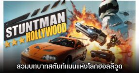 Stuntman: Hollywood สวมบทบาทเป็นสตันท์แมนในกองถ่ายหนังดัง