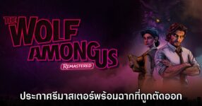 The Wolf Among Us Remastered ประกาศเปิดตัวอย่างเป็นทางการ