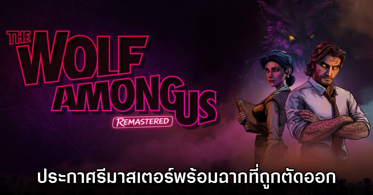 The Wolf Among Us Remastered ประกาศเปิดตัวอย่างเป็นทางการ