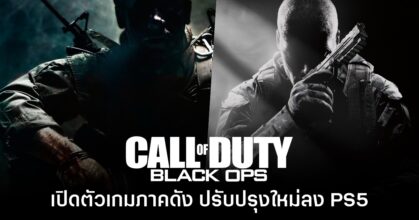 Call of Duty Black Ops 1 & 2 ประกาศเปิดตัวเวอร์ชันใหม่บน PS5