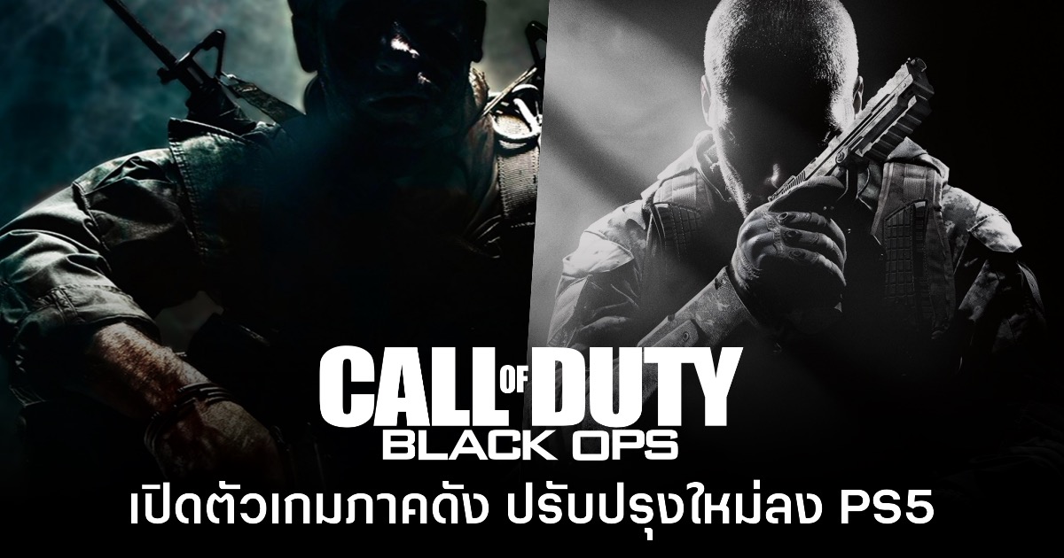 Call of Duty Black Ops 1 & 2 ประกาศเปิดตัวเวอร์ชันใหม่บน PS5