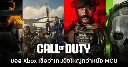 ผู้บริหาร Xbox มองว่า Call of Duty ยิ่งใหญ่กว่าภาพยนตร์จักรวาล MCU