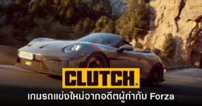 เปิดตัว CLUTCH เกมรถแข่งใหม่ล่าสุดจากอดีตทีมงาน Forza Horizon
