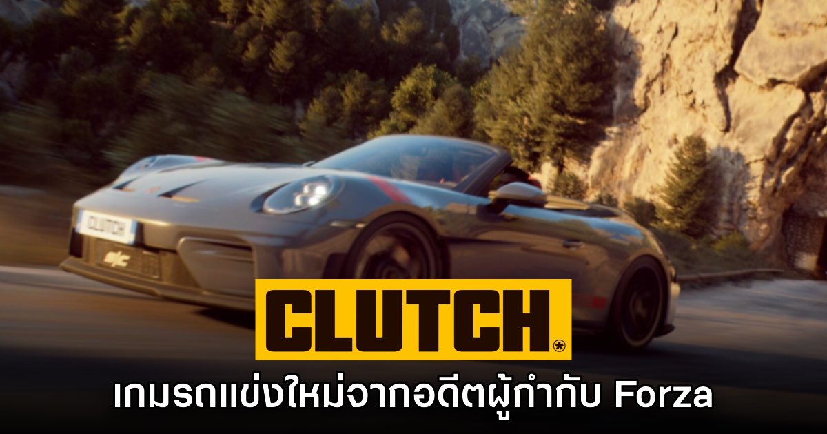 เปิดตัว CLUTCH เกมรถแข่งใหม่ล่าสุดจากอดีตทีมงาน Forza Horizon 1 เปิดตัว CLUTCH เกมรถแข่งใหม่ล่าสุดจากอดีตทีมงาน Forza Horizon