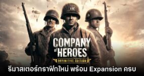 Company of Heroes: Definitive Edition ประกาศเปิดตัวอย่างเป็นทางการ