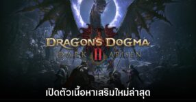 Dragon's Dogma 2 Dark Arisen ประกาศเปิดตัวอย่างเป็นทางการ 10 Dragon's Dogma 2 Dark Arisen ประกาศเปิดตัวอย่างเป็นทางการ