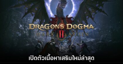 Dragon's Dogma 2 Dark Arisen ประกาศเปิดตัวอย่างเป็นทางการ 6 Dragon's Dogma 2 Dark Arisen ประกาศเปิดตัวอย่างเป็นทางการ