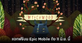 ชี้เป้า! Epic Games Mobile ประกาศแจก Wytchwood บนสโตร์ไทย