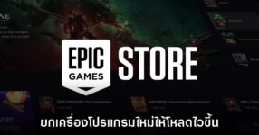 โปรแกรม Epic Games Launcher จะยกเครื่องเวอร์ชันใหม่ในอนาคต