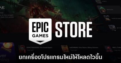 โปรแกรม Epic Games Launcher จะยกเครื่องเวอร์ชันใหม่ในอนาคต
