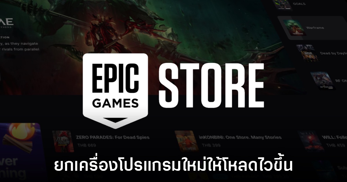 โปรแกรม Epic Games Launcher จะยกเครื่องเวอร์ชันใหม่ในอนาคต