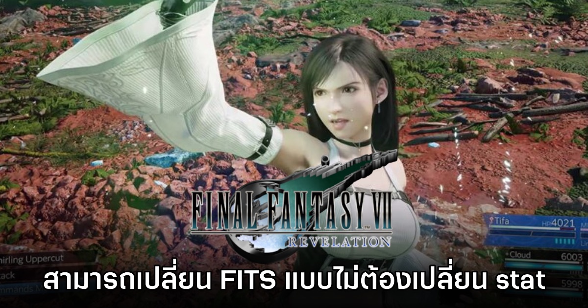 สกินจากระบบ FITS ใน Final Fantasy VII Revelation สามารถเปลี่ยนได้อย่างอิสระ 1 สกินจากระบบ FITS ใน Final Fantasy VII Revelation สามารถเปลี่ยนได้อย่างอิสระ