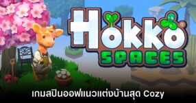 Hokko Spaces ประกาศเปิดตัวอย่างเป็นทางการ