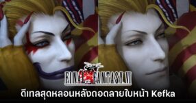 อย่างหลอน!​ แฟนเกมลองถอดลายบนหน้า Kefka จาก Final Fantasy VI ออก