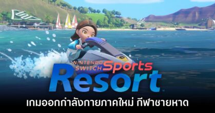 Nintendo Switch Sports Resort เปิดตัวอย่างเป็นทางการ