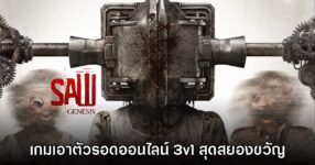 SAW: Genesis เกมเอาตัวรอดจากแฟรนไชส์หนังสุดสยอง