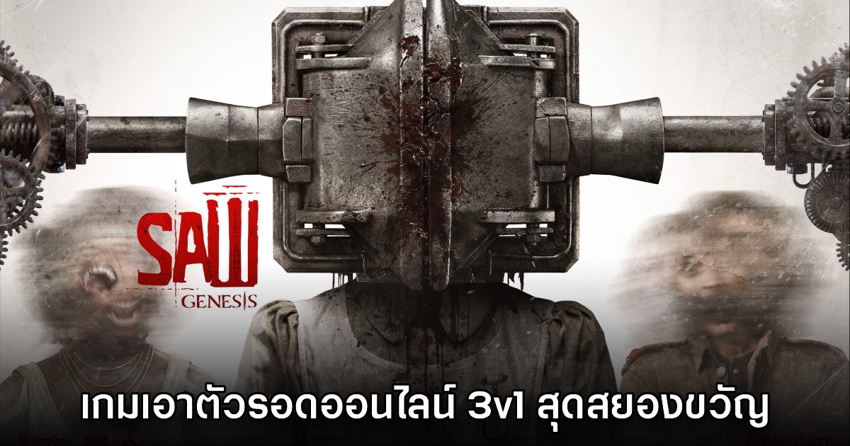 SAW: Genesis เกมเอาตัวรอดจากแฟรนไชส์หนังสุดสยอง 1 SAW: Genesis เกมเอาตัวรอดจากแฟรนไชส์หนังสุดสยอง