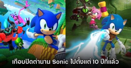 Sonic the Hedgehog เคยเกือบยุติตำนานตั้งแต่ 10 ปีที่แล้ว