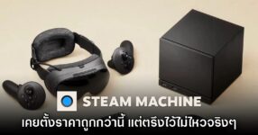 Valve ยอมรับ ตั้งราคา Steam Machine ไว้ต่ำกว่านี้ แต่ตรึงราคาไม่ได้จริงๆ 12 Valve ยอมรับ ตั้งราคา Steam Machine ไว้ต่ำกว่านี้ แต่ตรึงราคาไม่ได้จริงๆ