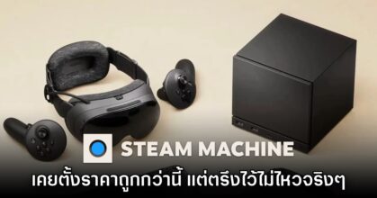 Valve ยอมรับ ตั้งราคา Steam Machine ไว้ต่ำกว่านี้ แต่ตรึงราคาไม่ได้จริงๆ