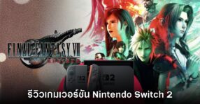 [รีวิว] Final Fantasy VII Rebirth เวอร์ชัน Nintendo Switch 2