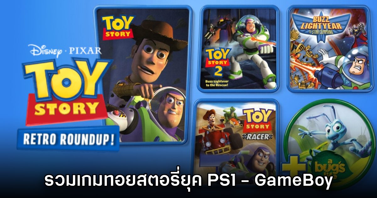 เกิดทัน! Toy Story: Retro Roundup! รวมเกมพอร์ตยุค PS1 - GameBoy ในชุดเดียว