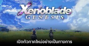 Xenoblade Genesis เผยโฉมแรกให้ชมกันเป็นที่เรียบร้อย