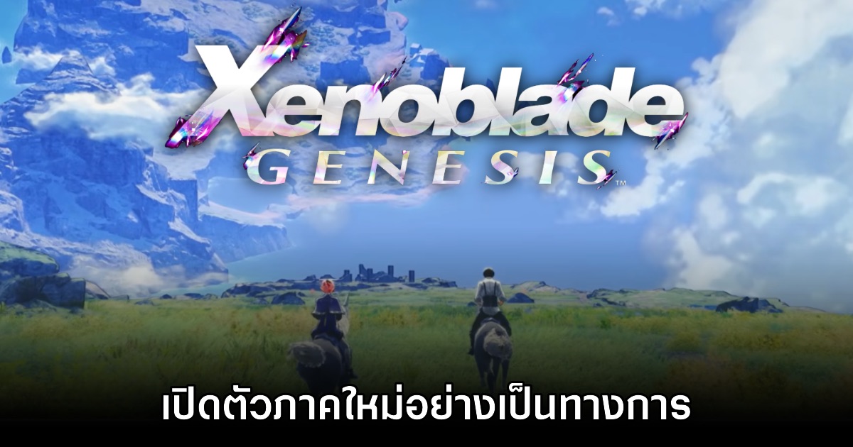 Xenoblade Genesis เผยโฉมแรกให้ชมกันเป็นที่เรียบร้อย