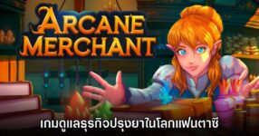 Arcane Merchant วางจำหน่ายแล้ววันนี้บน Steam