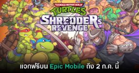 TMNT: Shredder's Revenge แจกฟรีบน Epic Games Mobile