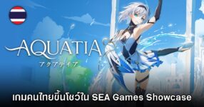 Aquatia ได้รับเสนอชื่อขึ้นโชว์ใน Southeast Asian Games Showcase