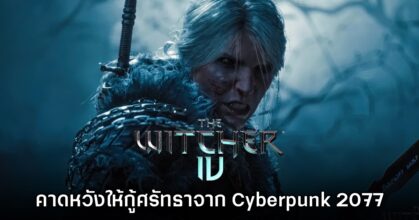 CD Projekt RED ตั้งเป้าให้​ The Witcher IV ช่วยคืนศรัทธาจาก Cyberpunk 2077