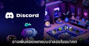 Discord อาจมีฟีเจอร์การแชทในแบบ Living Room จำลองการนั่งรวมในห้อง 11 Discord อาจมีฟีเจอร์การแชทในแบบ Living Room จำลองการนั่งรวมในห้อง