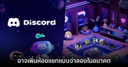 Discord อาจมีฟีเจอร์การแชทในแบบ Living Room จำลองการนั่งรวมในห้อง